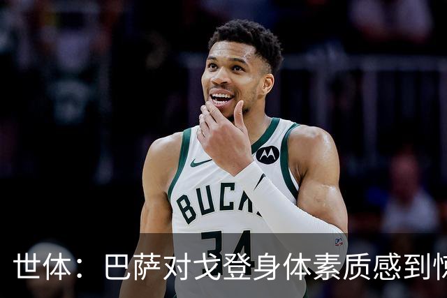 世体：巴萨对戈登身体素质感到惊喜，希望他世界杯能有所表现