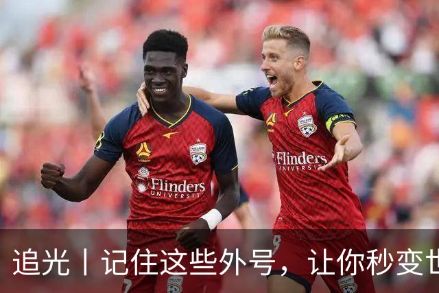 追光丨记住这些外号，让你秒变世界杯“老球迷”