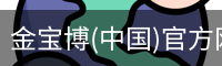 金宝博